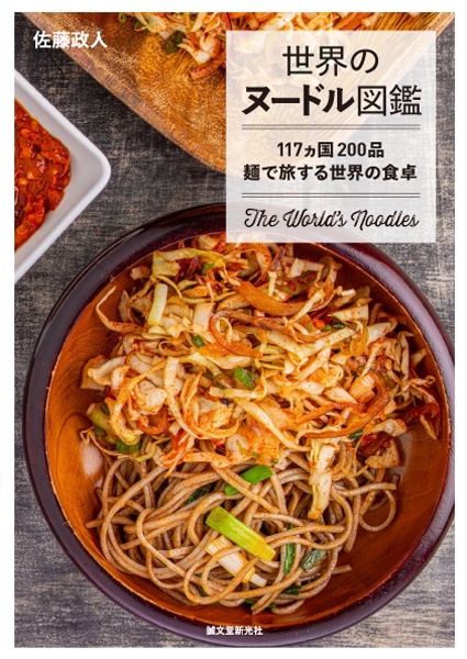 世界のヌードル図鑑 117ヵ国200品 麺で旅する世界の食卓