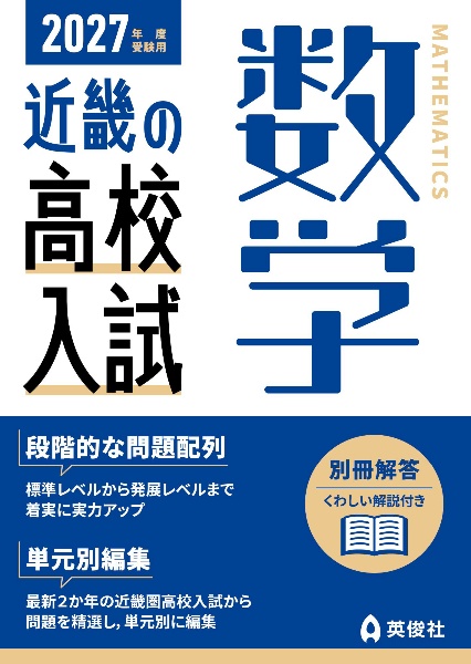 近畿の高校入試 数学 2027年度受験用/英俊社編集部 - 販売書籍