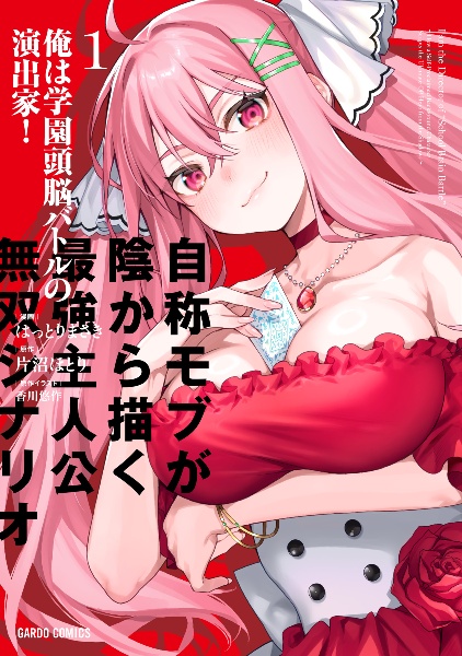 俺は学園頭脳バトルの演出家!~自称モブが陰から描く最強主人公無双シナリオ~(1)