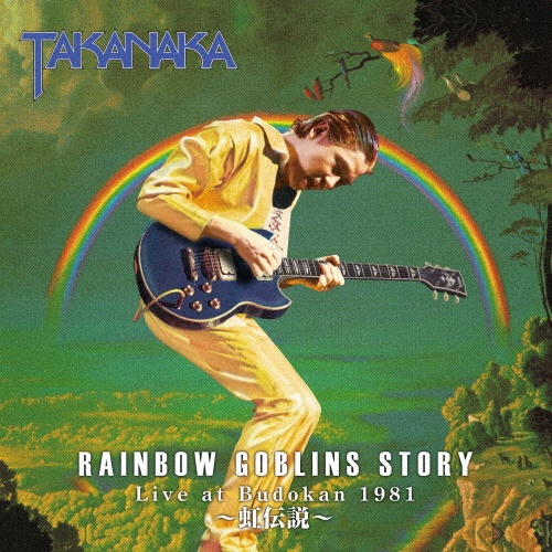 スーパー高中正義ライヴ/高中正義 - 販売CD｜TSUTAYA レンタル・販売