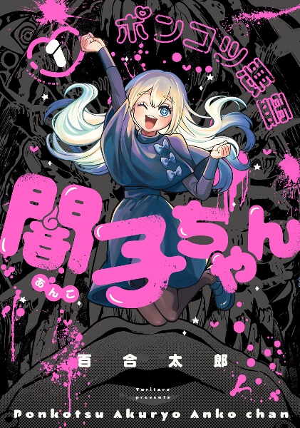 カヤちゃんはコワくない 1-8巻セット　百合太郎　美品! カヤちゃんはコワくない（8）/百合太郎 - 販売コミック｜TSUTAYA