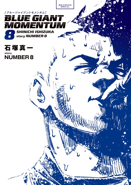 BLUE GIANT MOMENTUM（8）/石塚真一 - 販売コミック｜TSUTAYA レンタル