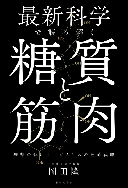 最新科学で読み解く 糖質と筋肉 理想の体に仕上げるための最適戦略