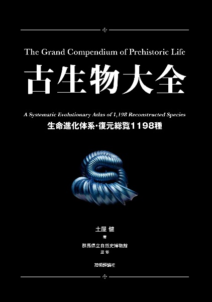 古生物大全 ―生命進化体系・復元総覧1198種―/土屋健 - 販売書籍