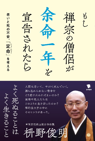もし禅宗の僧侶が 余命一年を宣告されたら 老いと死の不安、「定命」を考える