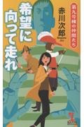 希望に向って走れ 第九号棟の仲間たち