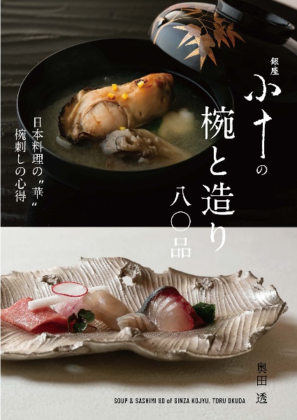 銀座 小十の椀と造り 八〇品 季節感あふれる、斬新で美しい日本料理の“華”
