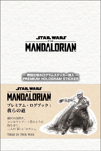 スター・ウォーズ:マンダロリアン 絵本『われらの道』&グローグー木製
