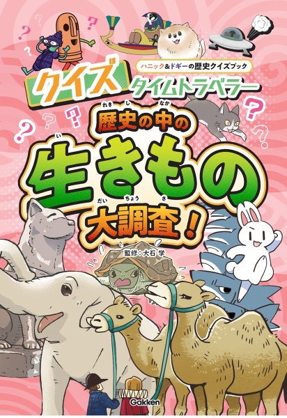 クイズタイムトラベラー 歴史の中の生きもの大調査