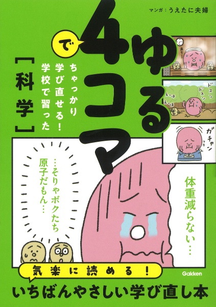 ゆる4コマでちゃっかり学び直せる! 学校で習った科学