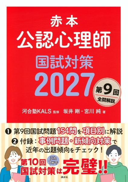 公認心理師・臨床心理士大学院対策 鉄則10&キーワード120 心理学編 第2