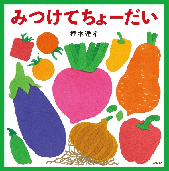 みつけてちょーだい