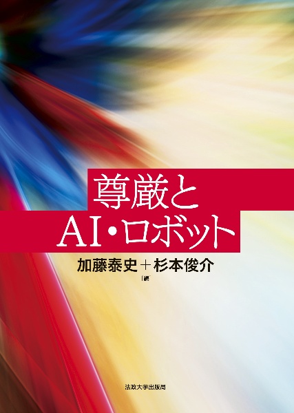 尊厳とAI・ロボット