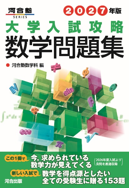 大学入試攻略数学問題集 2026年版/河合塾数学科 - 販売書籍｜TSUTAYA