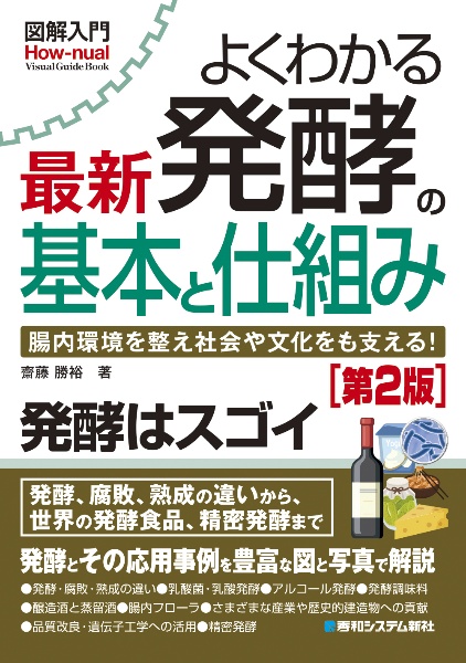 図解入門よくわかる 最新 発酵の基本と仕組み[第2版]