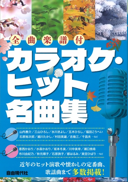 カラオケ・ヒット名曲集 全曲楽譜付