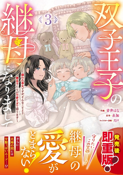 双子王子の継母になりまして~嫌われ悪女ですが、そんなことより義息子たちが可愛すぎて困ります~（3）