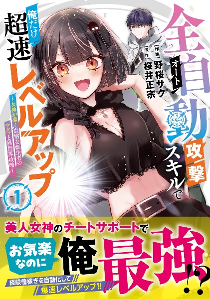 全自動攻撃【オート】スキルで俺だけ超速レベルアップ~女神が導く怠惰な転生者のサクッと異世界攻略(1)