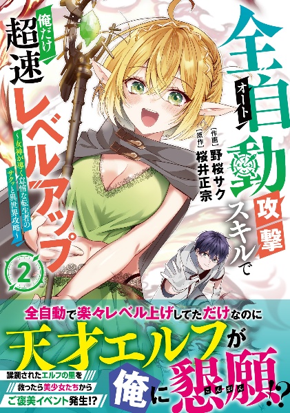 全自動攻撃【オート】スキルで俺だけ超速レベルアップ~女神が導く怠惰な転生者のサクッと異世界攻略(2)