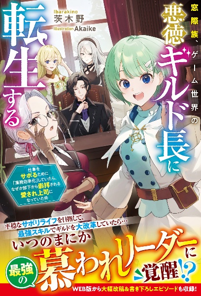 窓際族、ゲーム世界の悪徳ギルド長に転生する ~仕事をサボるために「業務効率化」していたら、なぜか部下から崇拝される愛され上司になっていた件~