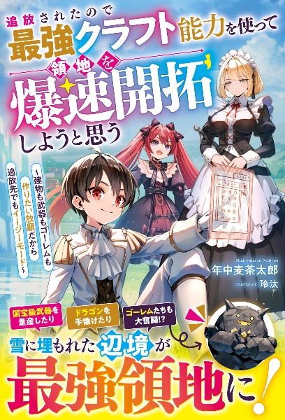 追放されたので最強クラフト能力を使って領地を爆速開拓しようと思う 建物も武器もゴーレムも作りたい放題だから追放先でもイージーモード