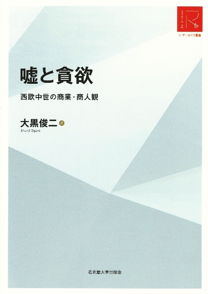 嘘と貪欲 西欧中世の商業・商人観/大黒俊二 - 販売書籍｜TSUTAYA