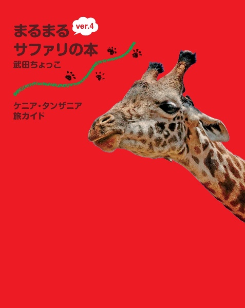 ケニア・タンザニア旅ガイド まるまるサファリの本（4）/武田ちょっこ