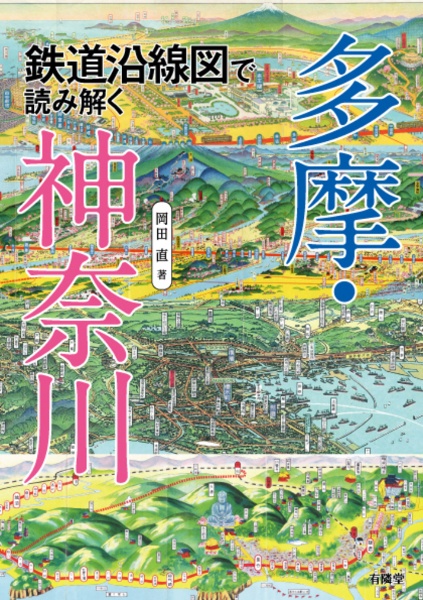 鉄道沿線図で読み解く多摩・神奈川