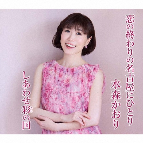三陸挽歌(B)/水森かおり - 販売CD｜TSUTAYA レンタル・販売 商品在庫検索