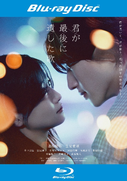 映画『君が最後に遺した歌』 Blu-ray