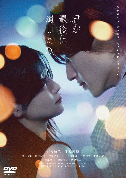 映画『君が最後に遺した歌』 DVD