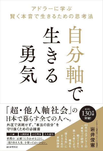 自分軸で生きる勇気 アドラーに学ぶ賢く本音で生きるための思考