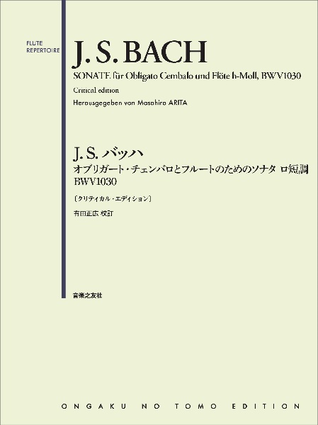 J.S.バッハ オブリガート・チェンバロとフルートのためのソナタ ロ短調 BWV1030 〔クリティカル・エディション〕