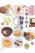 子どもだけでつくれる わくわく和菓子 ゆでる、焼く、蒸す、かためる、しあわせレシピ