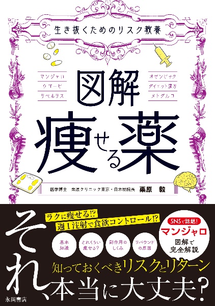 生き抜くためのリスク教養 図解 痩せる薬