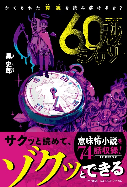 かくされた真実を読み解けるか?60秒ミステリー