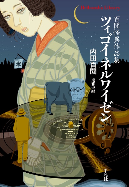 ツィゴイネルワイゼン 百間怪異作品集/内田百間 - 販売書籍｜TSUTAYA