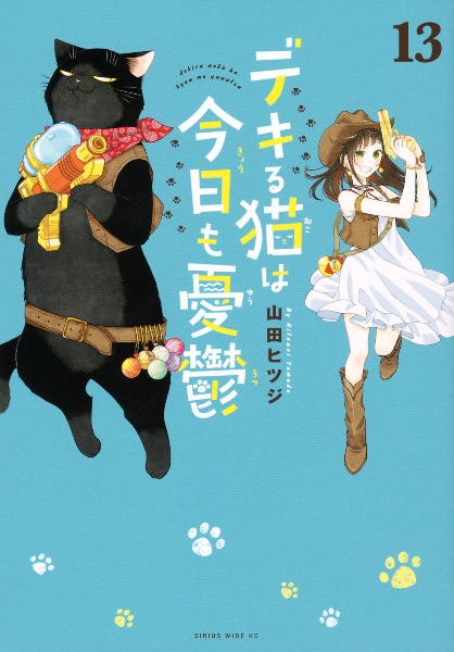 デキる猫は今日も憂鬱（13）