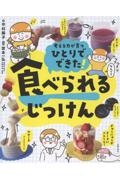 ひとりでできた! 食べられるじっけん