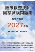 臨床検査技師国家試験問題集 解答と解説 2027年版/「検査と技術」編集