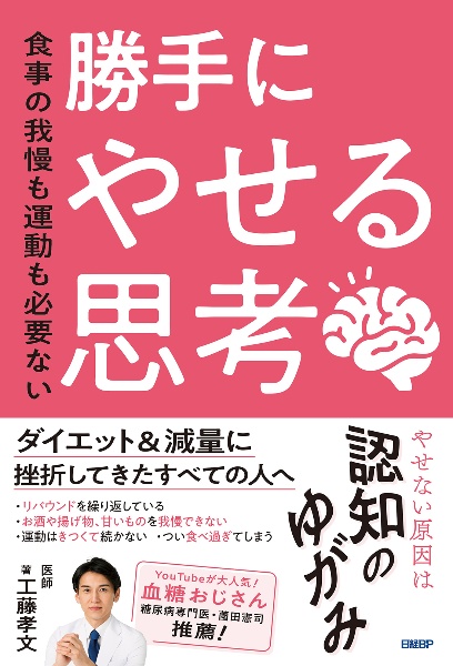 食事の我慢も運動も必要ない勝手にやせる思考
