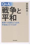Q&A 戦争と平和 戦争への道をどう止め、平和をどうつくるか/志位和夫
