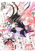 骨に願いを、星に呪いを