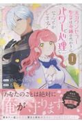 元カウンセラー聖女は奇跡の代わりにパワーと心理でなんとかします!（1）