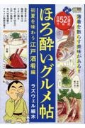 ほろ酔いグルメ帖 初夏を味わう江戸酒肴編