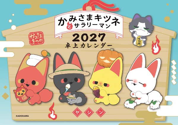 かみさまキツネとサラリーマン 2027卓上カレンダー