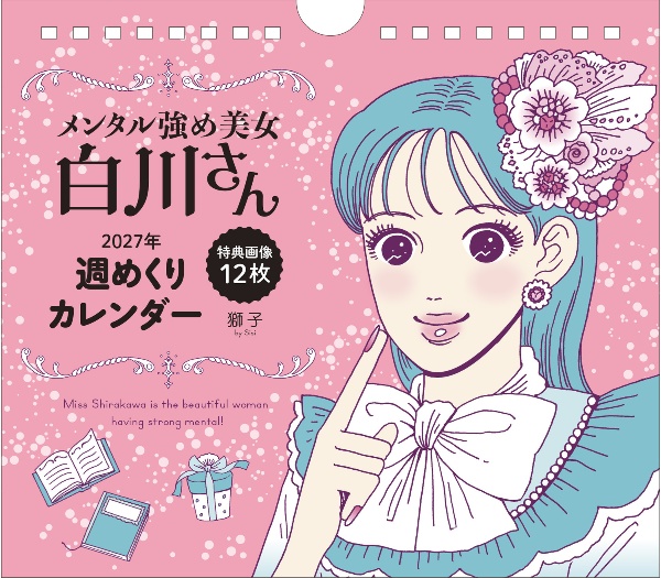 メンタル強め美女白川さん（9）/獅子 - 販売コミック｜TSUTAYA