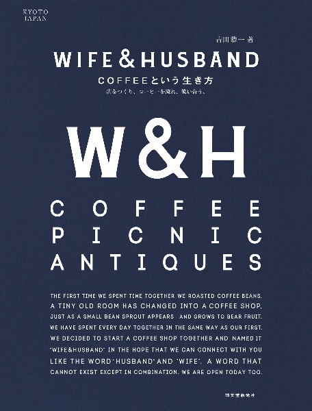 WIFE&HUSBAND COFFEEという生き方 店をつくり、コーヒーを淹れ、笑い合う。