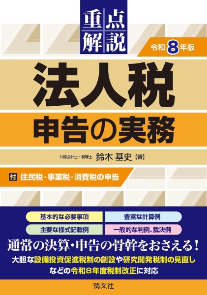 重点解説/法人税申告の実務 令和8年版/鈴木基史 - 販売書籍｜TSUTAYA