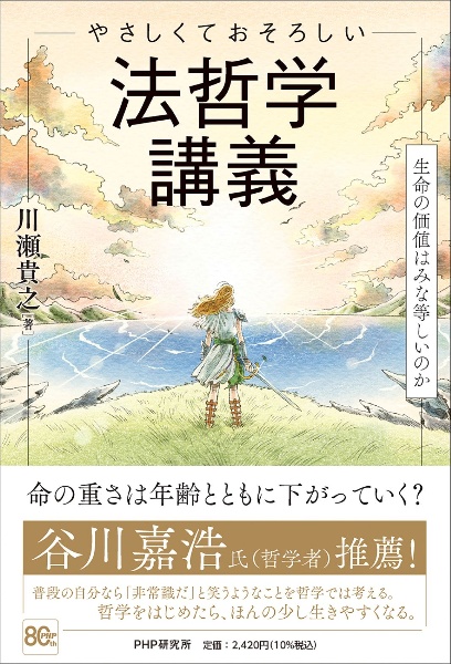 やさしくておそろしい 法哲学講義 生命の価値はみな等しいのか